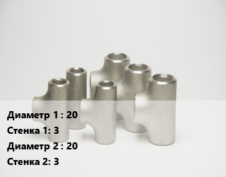 Тройник стальной 20х3 -20х3, шт цена от 144 сум / шт, где купить, условия доставки в Ташкенте и Ташкентской области